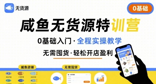 无货源特训营，0基础带你玩转咸鱼无货源-68资源