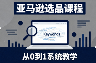 张景老师·亚马逊从0到1选品课程-68资源