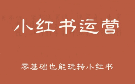 一北老师·小红书运营设计博主独立变现-68资源