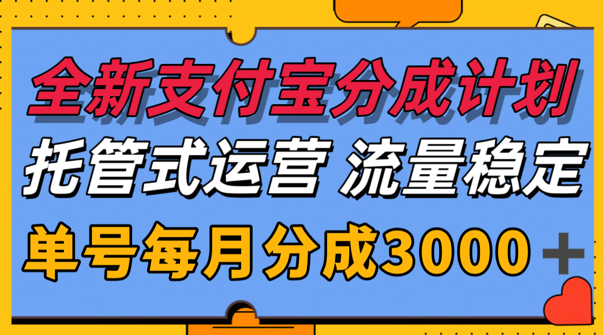全新支付宝分成代运营，独家技术，收益稳定，单号月入3000＋-68资源