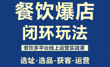 泽哥·餐饮爆店闭环玩法-68资源
