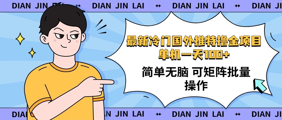 （14255期）最新国外推特撸金项目，单机一天100+简单无脑 矩阵操作收益最大【使用…-68资源