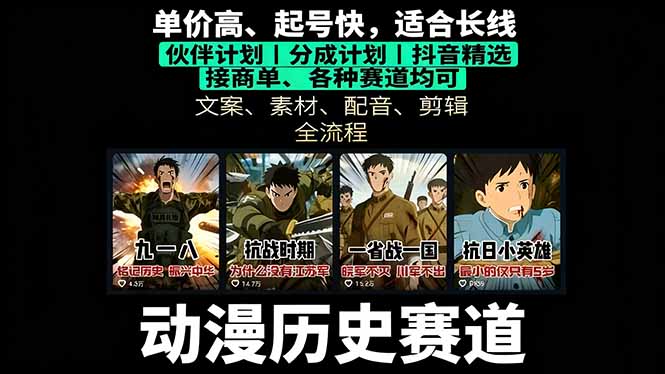 历史动漫赛道撸分成：起号、文案、素材、配音、剪辑，单视频收益破万-68资源