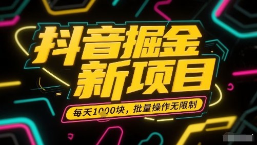 抖音掘金新项目，每天收益多张，批量操作无限制非常简单-68资源