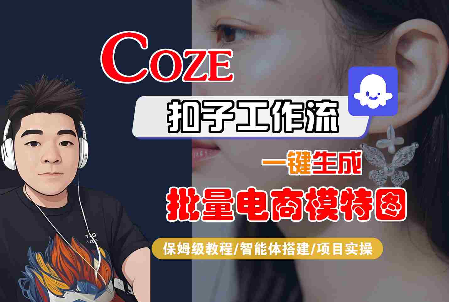 COZE扣子工作流一键生成批量电商模特图，保姆级教程-智能体搭建-项目实操-68资源