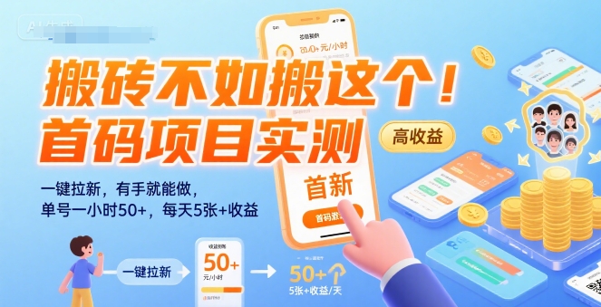 搬砖不如搬这个！首码项目实测：一键拉新，有手就能做，单号一小时50+，每天5张+收益【揭秘】-68资源