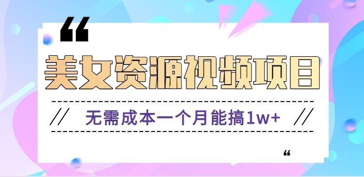 零门槛美女号无脑搬砖项目，无需成本一个月能搞1w+【附图片资源+软件】-68资源