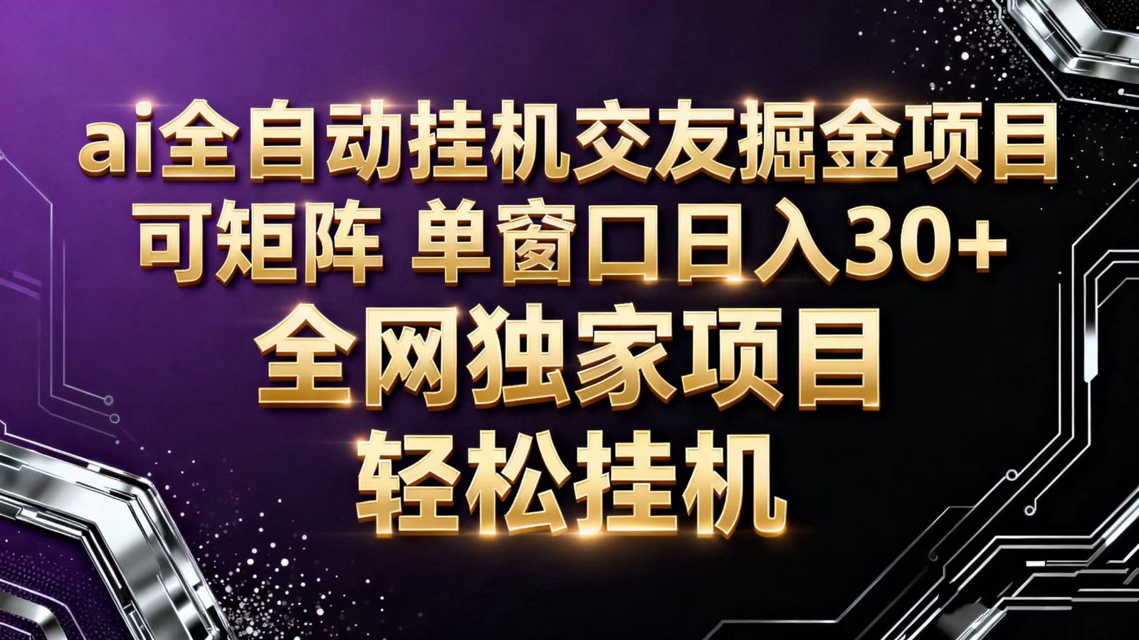 ai全自动挂机语聊掘金 可矩阵 单窗口轻松日入30+-68资源
