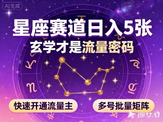 公众号星座赛道，日入5张，玄学才是流量密码，快速开通流量主，可多号批量矩阵-68资源