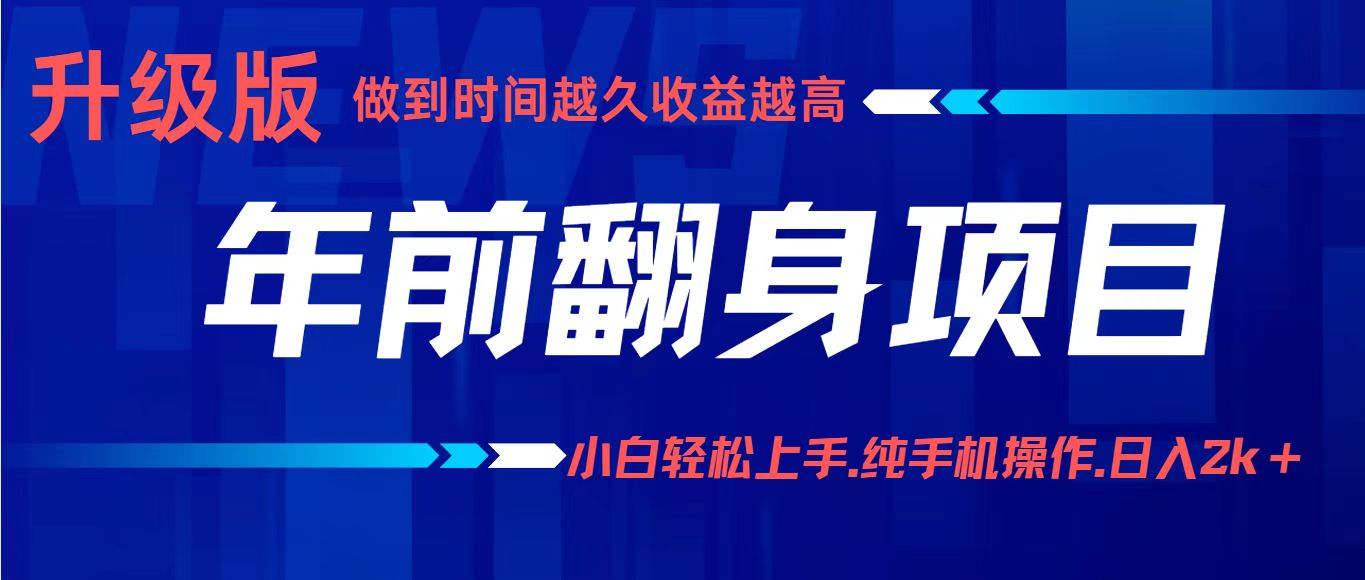 项目讲解年入百万：小白轻松上手，纯手机操作.日入2k+-68资源