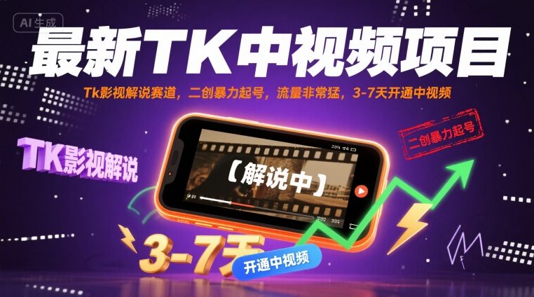 最新TK中视频项目，Tk影视解说赛道，搬运二创暴力起号，流量非常猛，3-7天开通中视频-68资源