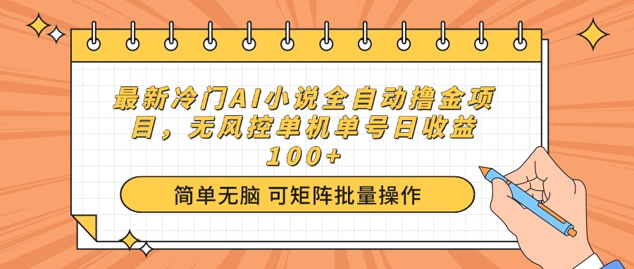 （14292期）最新冷门AI小说全自动撸金项目，无风控单机单号日收益100+-68资源
