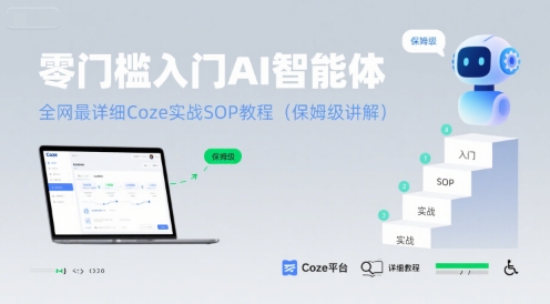 零门槛入门AI智能体：全网最详细Coze实战SOP教程(保姆级讲解)-68资源
