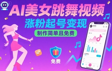 AI美女跳舞视频，涨粉起号变现，制作简单且免费-68资源