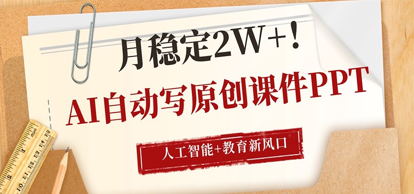 AI自动写原创课件PPT,人工智能+教育新AI风口,月稳定2W+-68资源