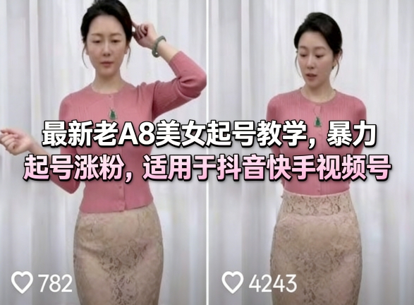 最新老A8美女起号教学，暴力起号涨粉，适用于抖音快手视频号-68资源