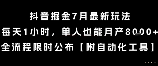 抖音掘金7月最新玩法，每天1小时，单人也能月产8k+，全流程限时公布【揭秘】-68资源