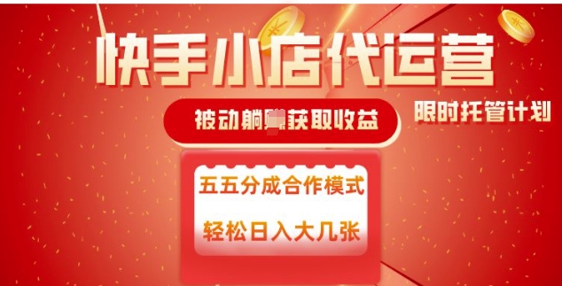 快手小店代运营，被动躺Z收益，收益五五分，单日稳定变现五张【揭秘】-68资源