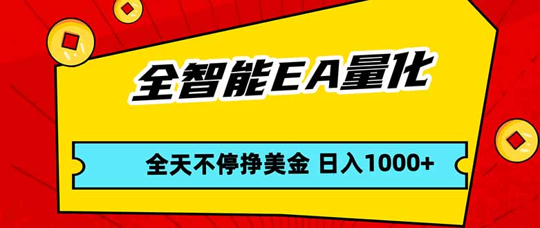 全智能EA量化，全天不间断挣美金，，小白轻松操作，日入1000+-68资源