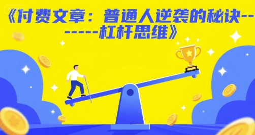 付费文章：普通人逆袭的秘诀——杠杆思维-68资源