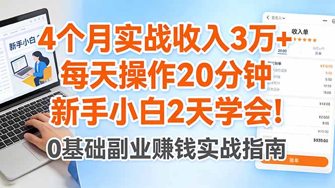 4个月实战收入3万+，每天操作20分钟，新手小白2天学会！-68资源