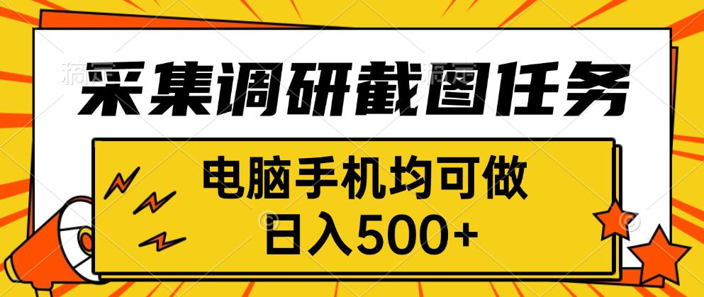采集，调研，截图任务，电脑手机均可做，日入500+-68资源