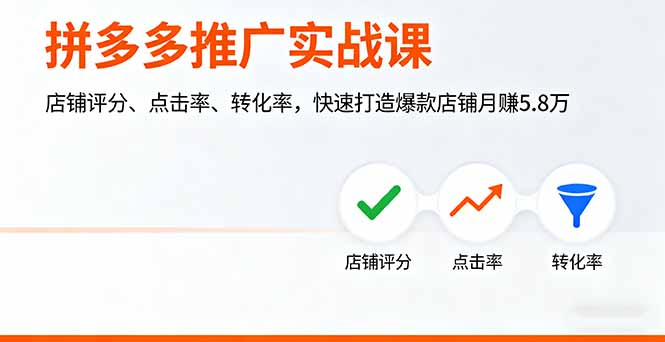 拼多多推广实战课，店铺评分、点击率、转化率，快速打造爆款店铺月赚5.8万-68资源