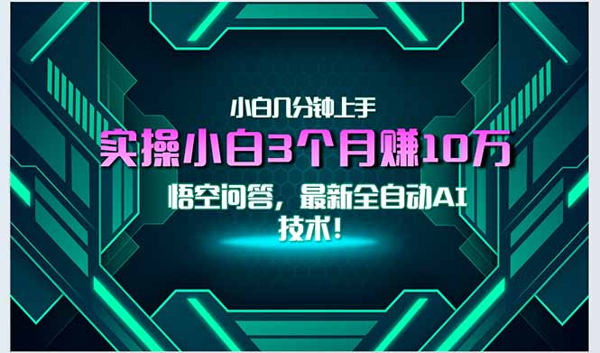 最新自动AI技术！小白实操月入3万+，无门槛一分钟上手！-68资源