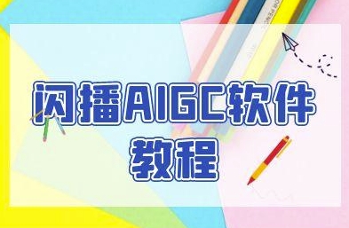 闪播AIGC软件教程，闪播AIGC无人直播，60秒一键开播，商家轻松获客-68资源
