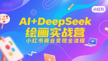 AI+DeepSeek绘画实战营，小红书商业变现全流程-68资源