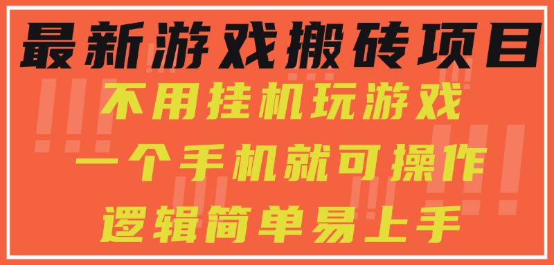 最新游戏搬砖项目，小白纯手机可操作，不用挂机玩游戏，日入300+-68资源
