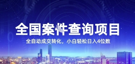 全国案JIAN查询项目，利用人性挣钱，全自动转化，一单利润15，小白轻松日入4位数【揭秘】-68资源