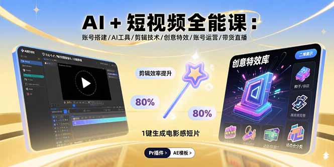 AI+短视频全能课：账号搭建/AI工具/剪辑技术/创意特效/账号运营/带货直播-68资源