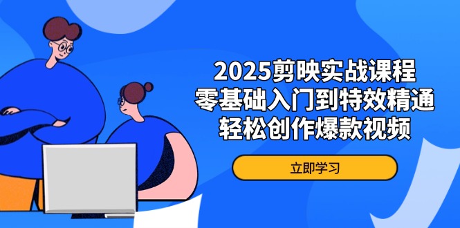 2025剪映实战课程，零基础入门到特效精通，轻松创作爆款视频-68资源