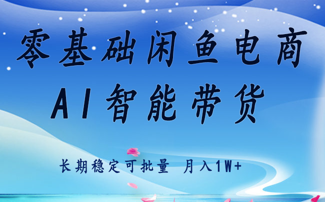 零基础运营 闲鱼电商 快速起飞流量 长期稳定 单人月入2w+-68资源