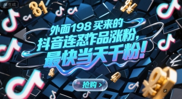 外面198买来的抖音连怼作品涨粉，最快当天千粉-68资源