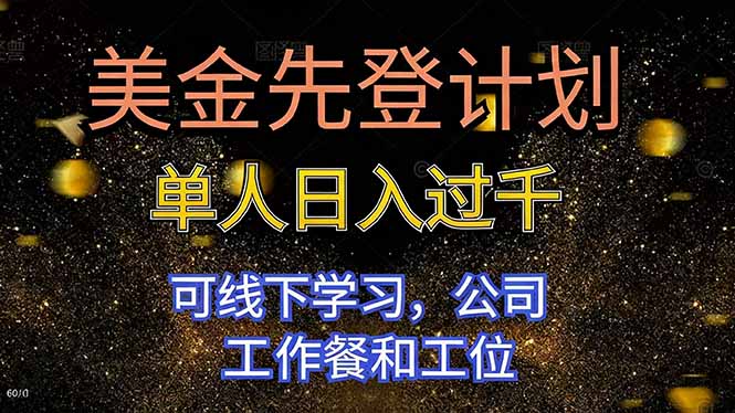 美金先登计划 单人日入过千 可线下学习，公司工作餐和工位-68资源