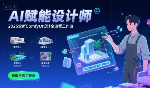 AI赋能设计师， 2025全新comfyui设计全流程工作流 ，室内-建筑-景观-美术，零基础直接上手-68资源