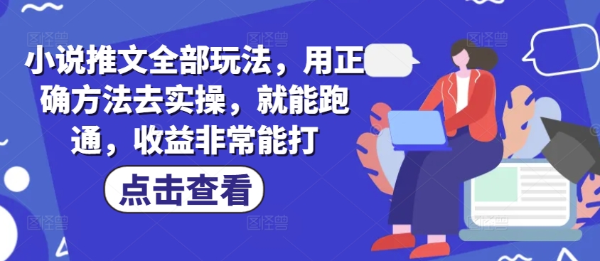 小说推文全部玩法，用正确方法去实操，就能跑通，收益非常能打-68资源