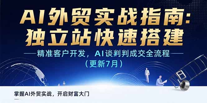 AI+外贸实战指南：独立站快速搭建,精准客户开发,AI谈判成交全流程(更新…-68资源