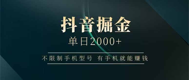 抖音掘金单日2000+，不限制手机型号，有手机就能赚钱-68资源
