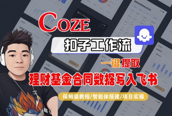 Coze扣子智能体工作流一键提取理财基金合同数据写入飞书，全流程保姆级教学-68资源