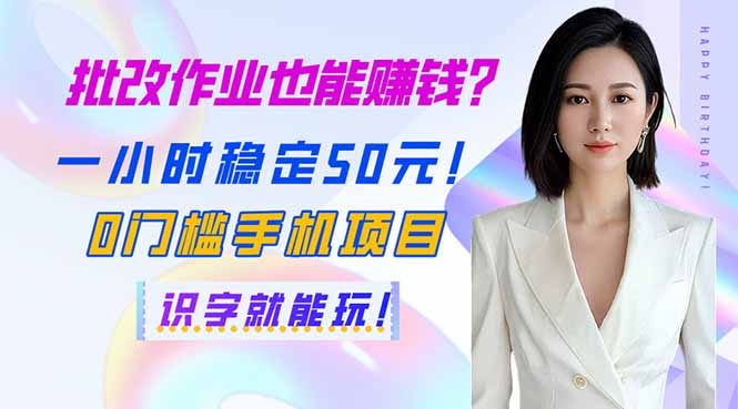 批改作业也能赚钱？一小时稳定50元！0门槛手机项目，识字就能玩！-68资源