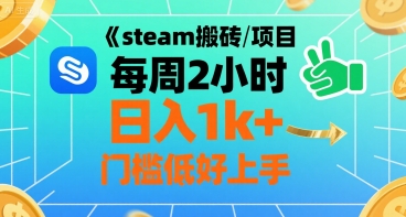 steam搬砖项目每周2小时日入1k+收益核心玩法，手把手教你，门槛低好上手-68资源