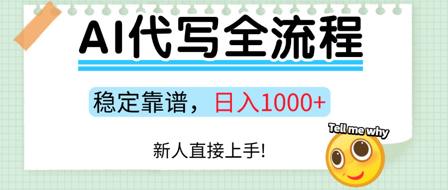 Ai代写最靠谱稳定的项目，新人直接上手，稳定日入三位数！-68资源