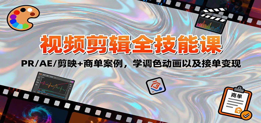 2025视频剪辑全技能课：PR/AE/剪映+商单案例，学调色动画以及接单变现-68资源