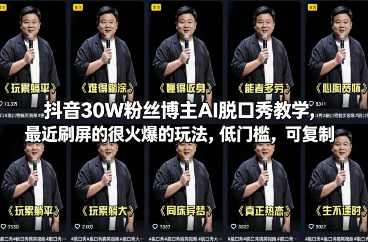 抖音30W粉丝博主AI脱口秀教学，最近刷屏的很火爆的玩法，低门槛，可复制-68资源