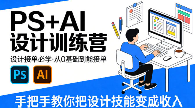 设计接单必学，PS+AI设计训练营，从0基础到能接单，手把手教你把设计技能变成收入-68资源