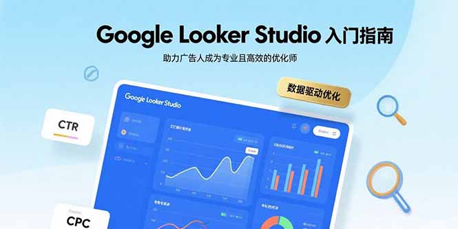Google Looker Studio入门指南，助力广告人成为专业且高效的优化师-68资源