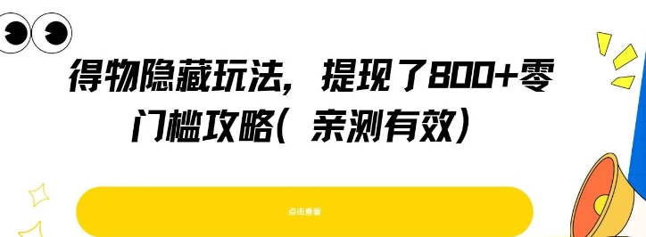 得物隐藏玩法，提现了8张+零门槛攻略，亲测有效-68资源